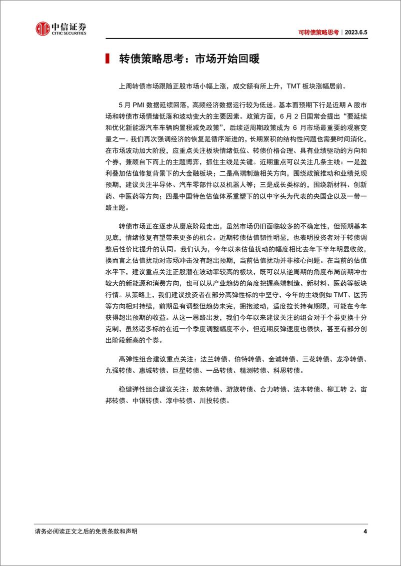 《可转债策略思考：市场开始回暖-20230605-中信证券-21页》 - 第5页预览图