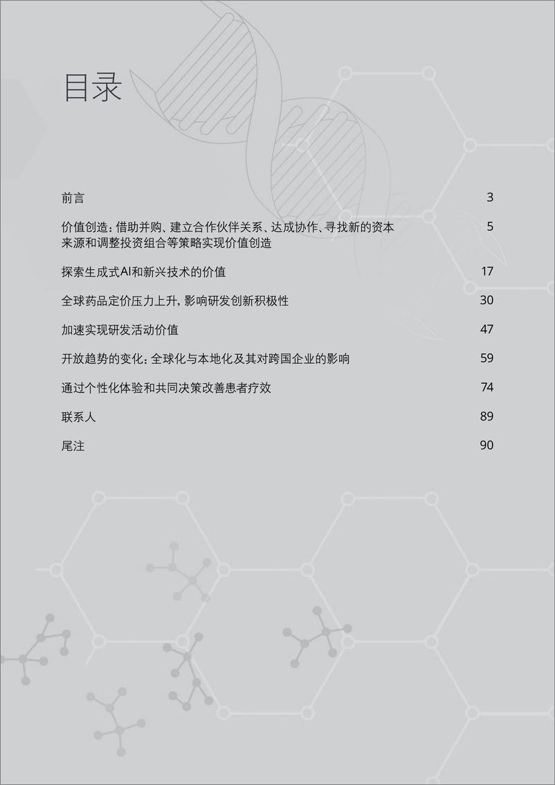 《2024年全球生命科学行业展望（中英）》 - 第2页预览图