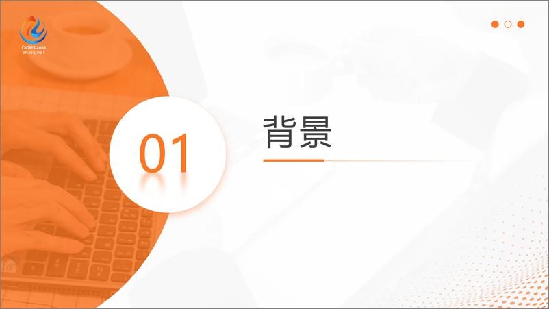 《闵杰_面向汽车数字座舱的一体化工作平台实践》 - 第4页预览图