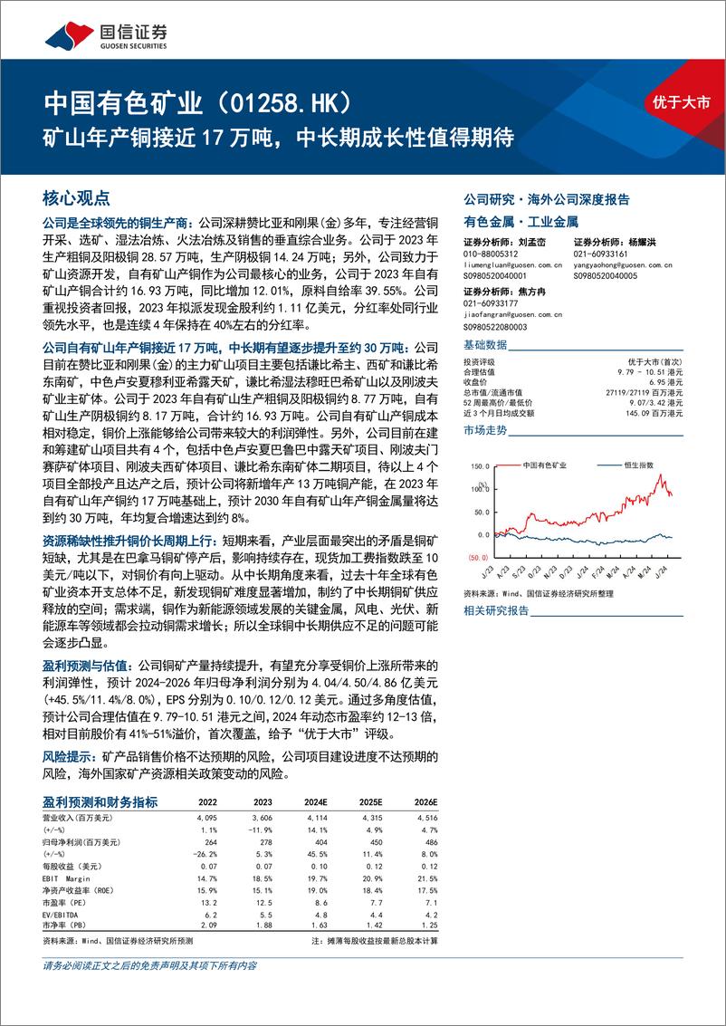 《中国有色矿业(01258.HK)矿山年产铜接近17万吨，中长期成长性值得期待-240612-国信证券-29页》 - 第1页预览图