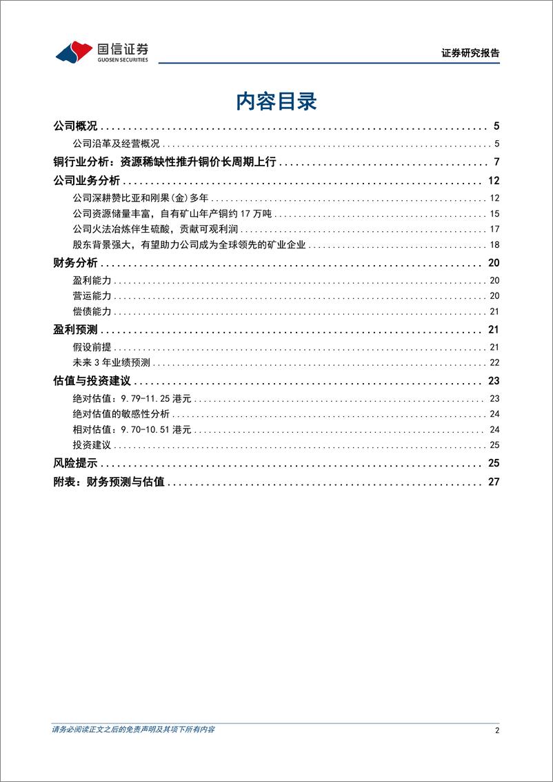 《中国有色矿业(01258.HK)矿山年产铜接近17万吨，中长期成长性值得期待-240612-国信证券-29页》 - 第2页预览图