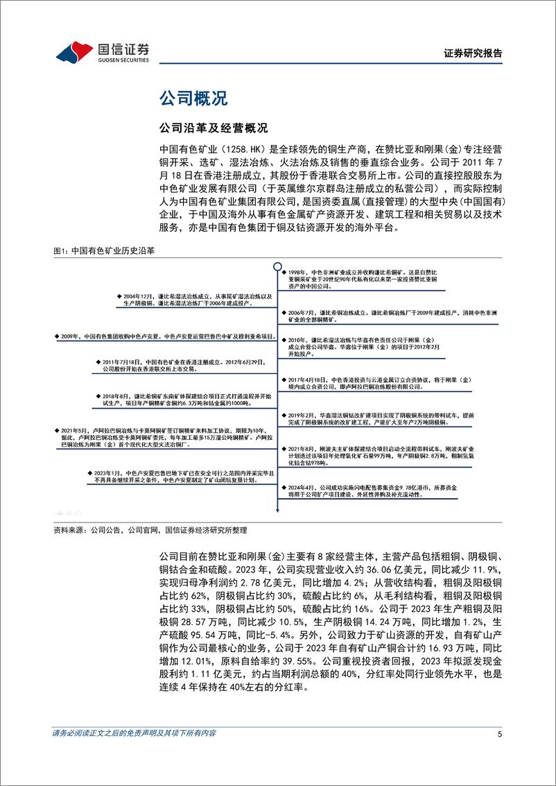 《中国有色矿业(01258.HK)矿山年产铜接近17万吨，中长期成长性值得期待-240612-国信证券-29页》 - 第5页预览图