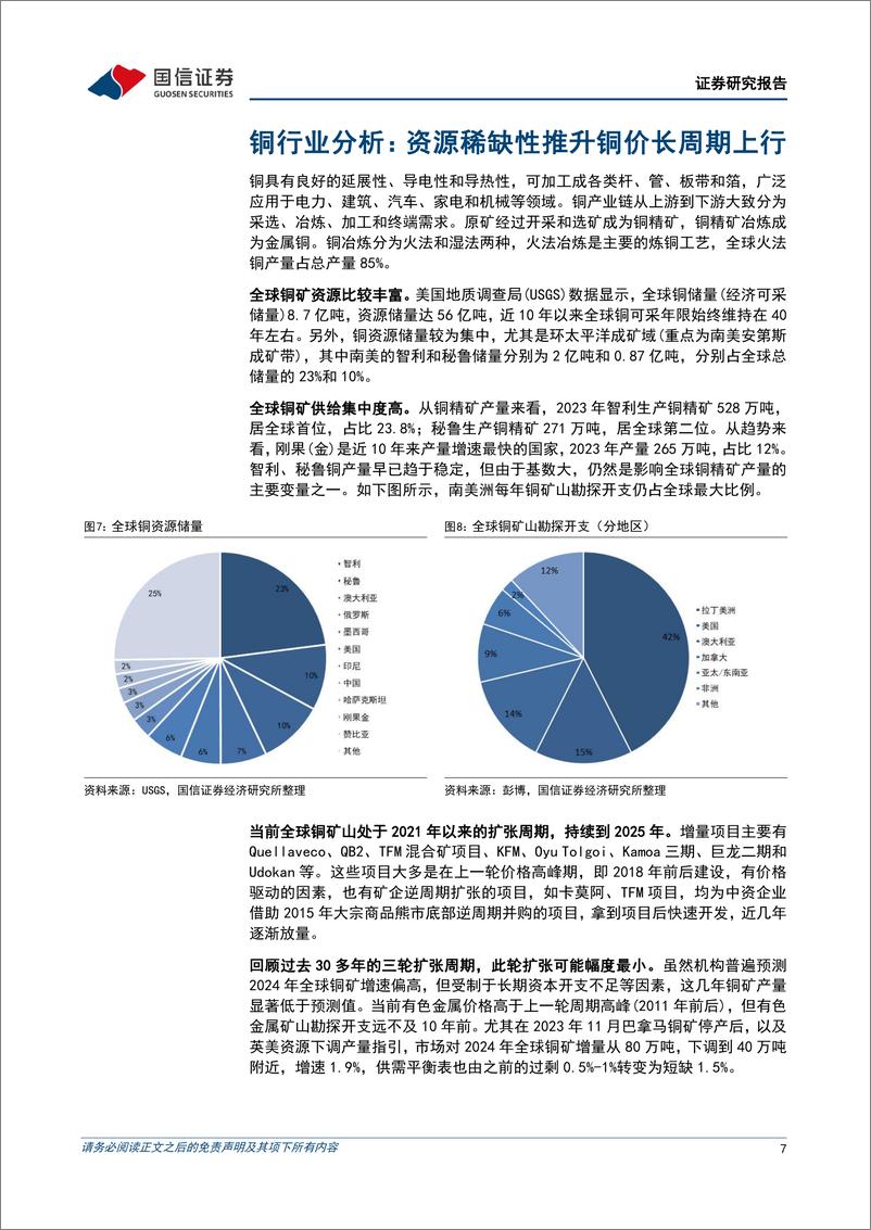 《中国有色矿业(01258.HK)矿山年产铜接近17万吨，中长期成长性值得期待-240612-国信证券-29页》 - 第7页预览图