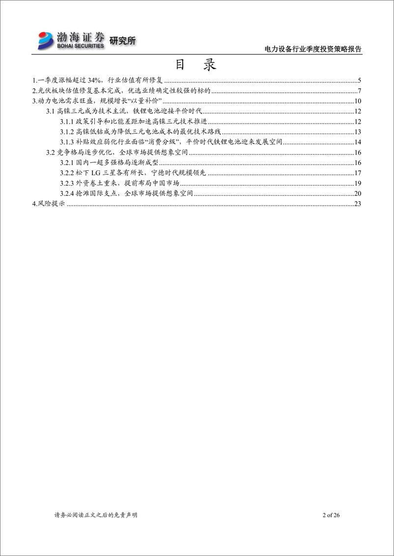 《电力设备行业二季度投资策略报告：行业估值有所修复，看好光伏和动力电池板块-20190318-渤海证券-26页》 - 第3页预览图