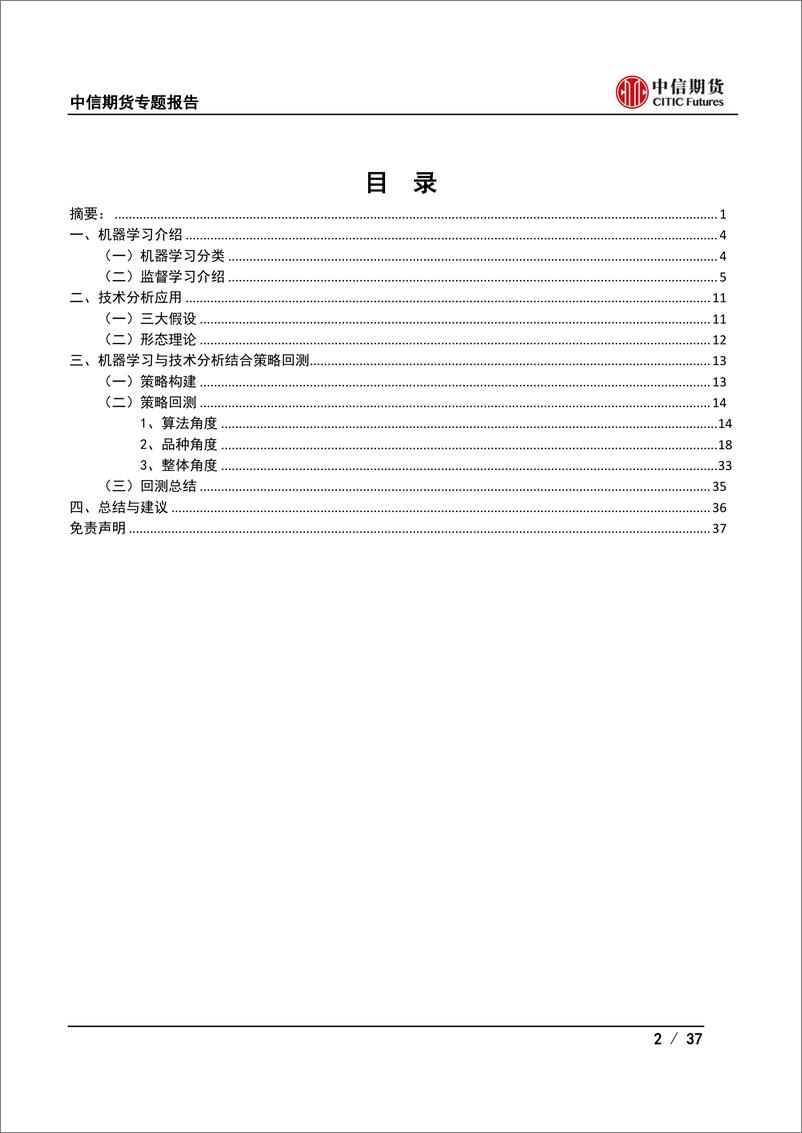 《量化CTA：机器学习与技术分析结合策略研究-20230201-中信期货-37页》 - 第3页预览图