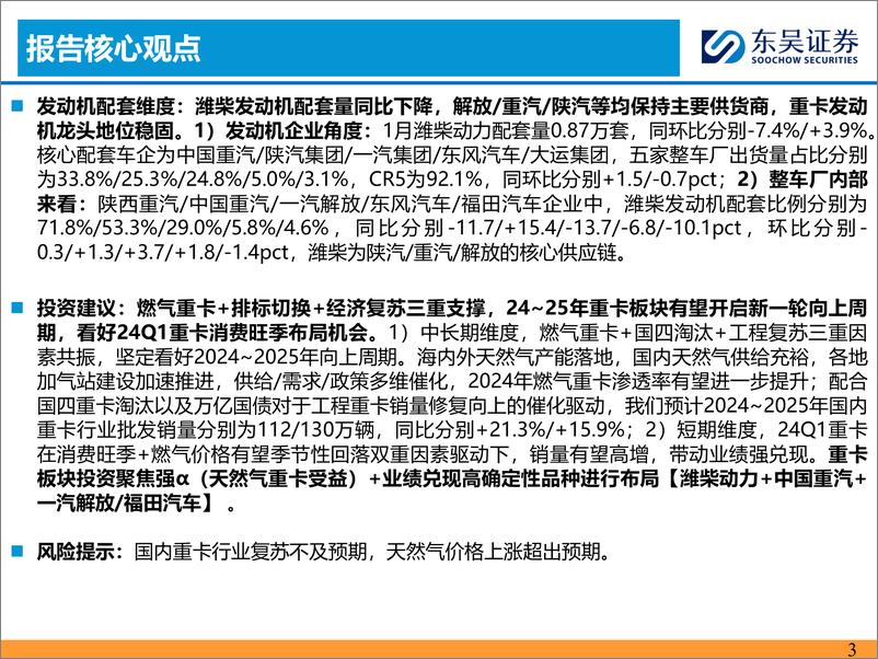 《汽车与零部件：1月重卡批发同比+98.8%，表现超预期-20240226-东吴证券-22页》 - 第3页预览图