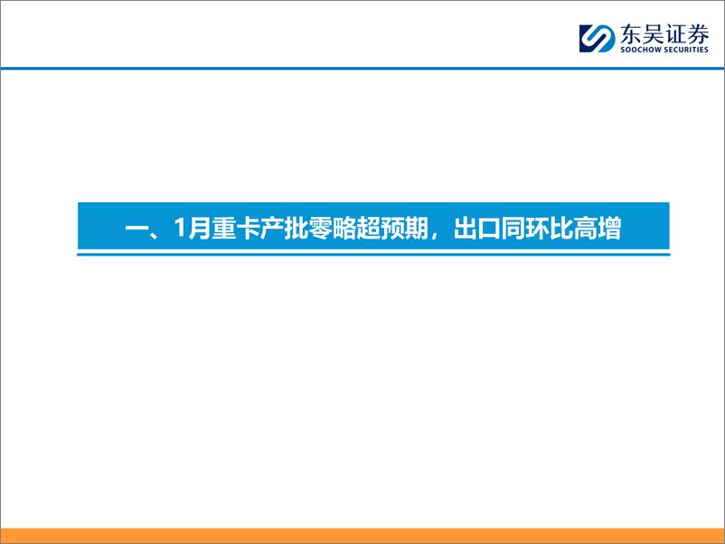 《汽车与零部件：1月重卡批发同比+98.8%，表现超预期-20240226-东吴证券-22页》 - 第5页预览图