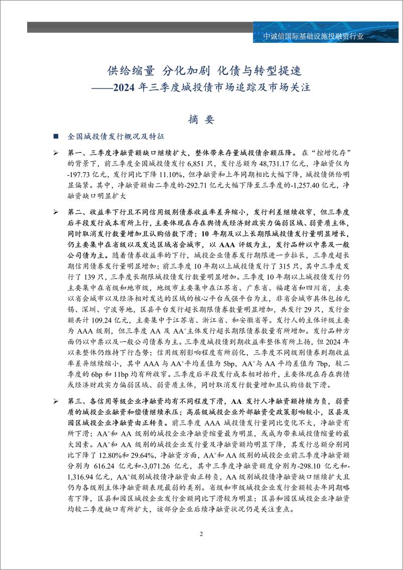 《城投债季度报告：2024年三季度城投债市场追踪及市场关注，供给缩量，分化加剧，化债与转型提速-241014-中诚信国际-14页》 - 第2页预览图