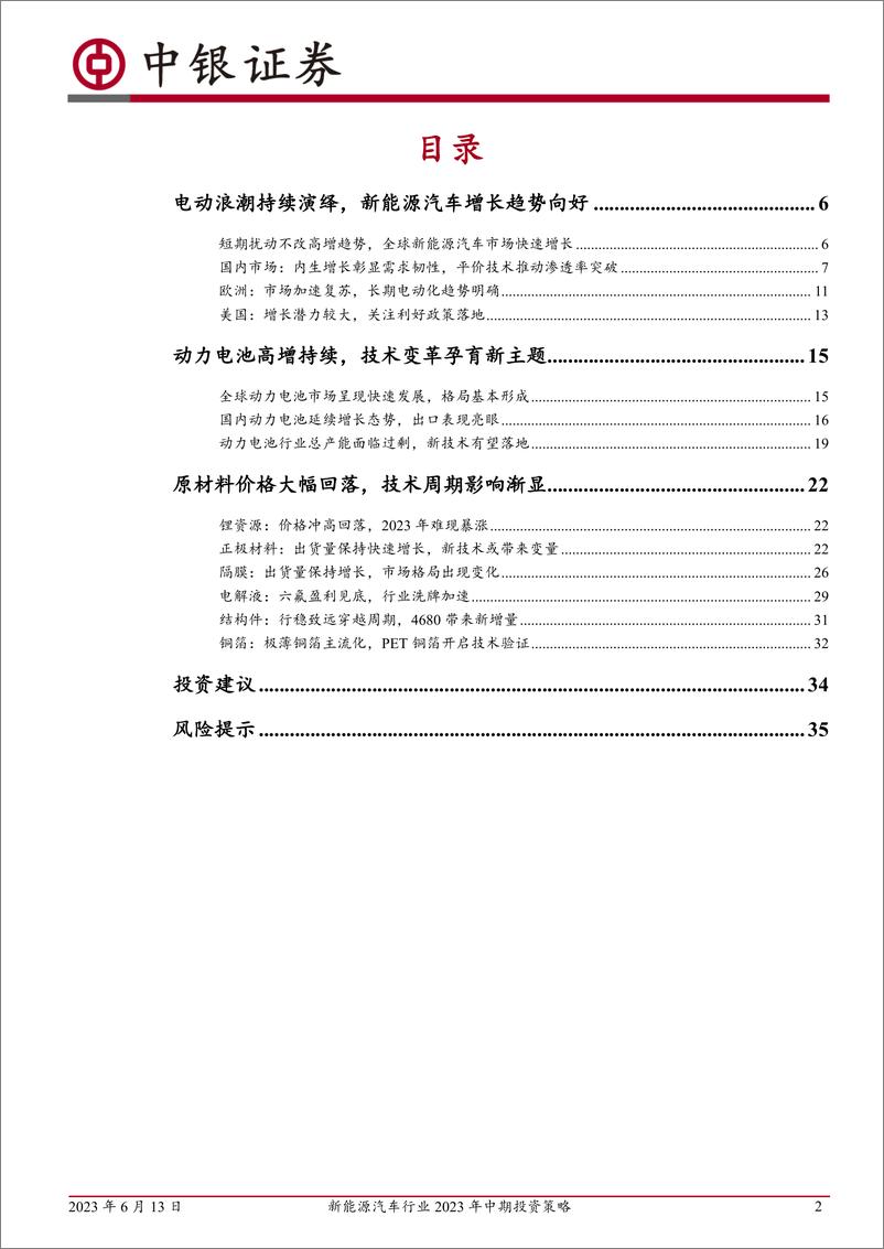 《新能源汽车行业2023年中期投资策略：电动浪潮不止，技术创新不息-20230613-中银国际-38页》 - 第3页预览图