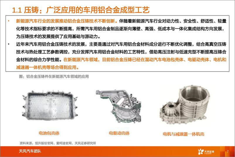 《汽车行业：智能电动汽车赛道深度一，一体化压铸-20220720-天风证券-39页》 - 第8页预览图