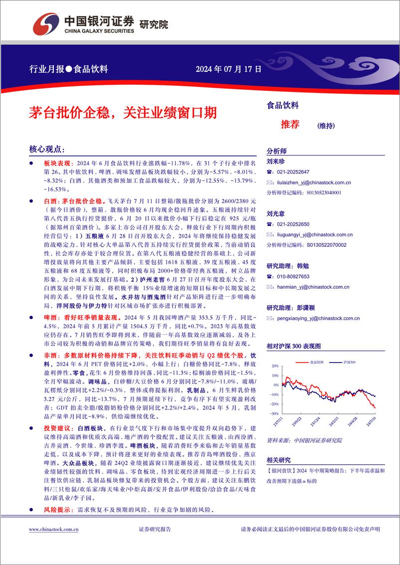 《食品饮料行业月报：茅台批价企稳，关注业绩窗口期-240717-银河证券-13页》 - 第1页预览图