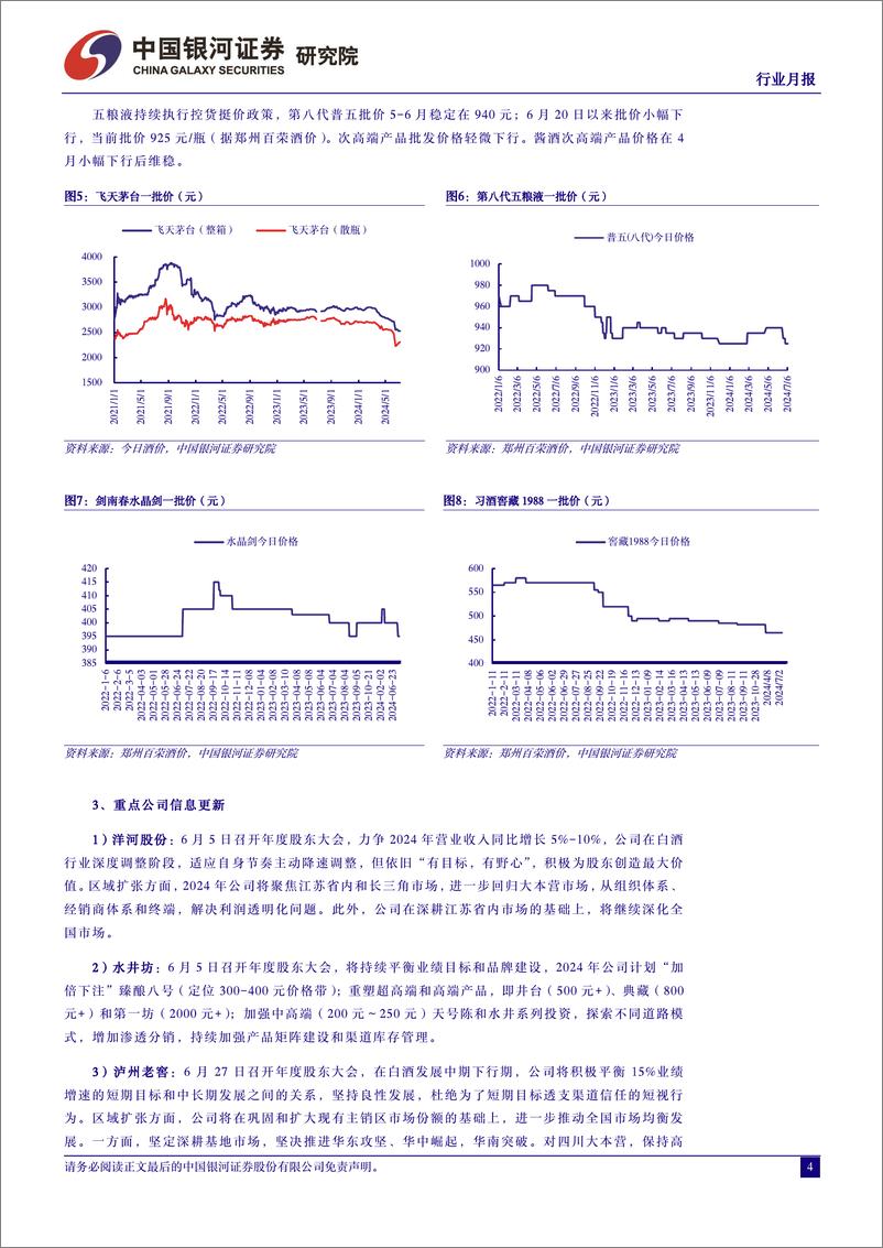 《食品饮料行业月报：茅台批价企稳，关注业绩窗口期-240717-银河证券-13页》 - 第4页预览图