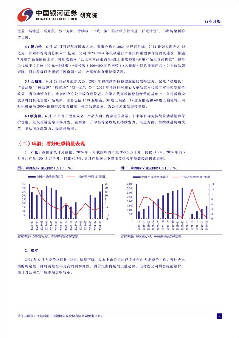 《食品饮料行业月报：茅台批价企稳，关注业绩窗口期-240717-银河证券-13页》 - 第5页预览图