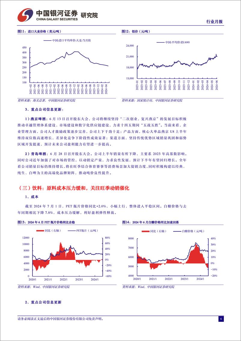 《食品饮料行业月报：茅台批价企稳，关注业绩窗口期-240717-银河证券-13页》 - 第6页预览图