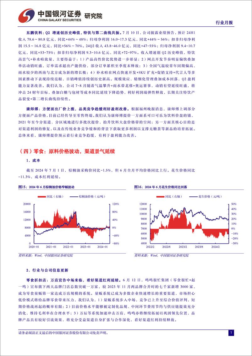 《食品饮料行业月报：茅台批价企稳，关注业绩窗口期-240717-银河证券-13页》 - 第7页预览图