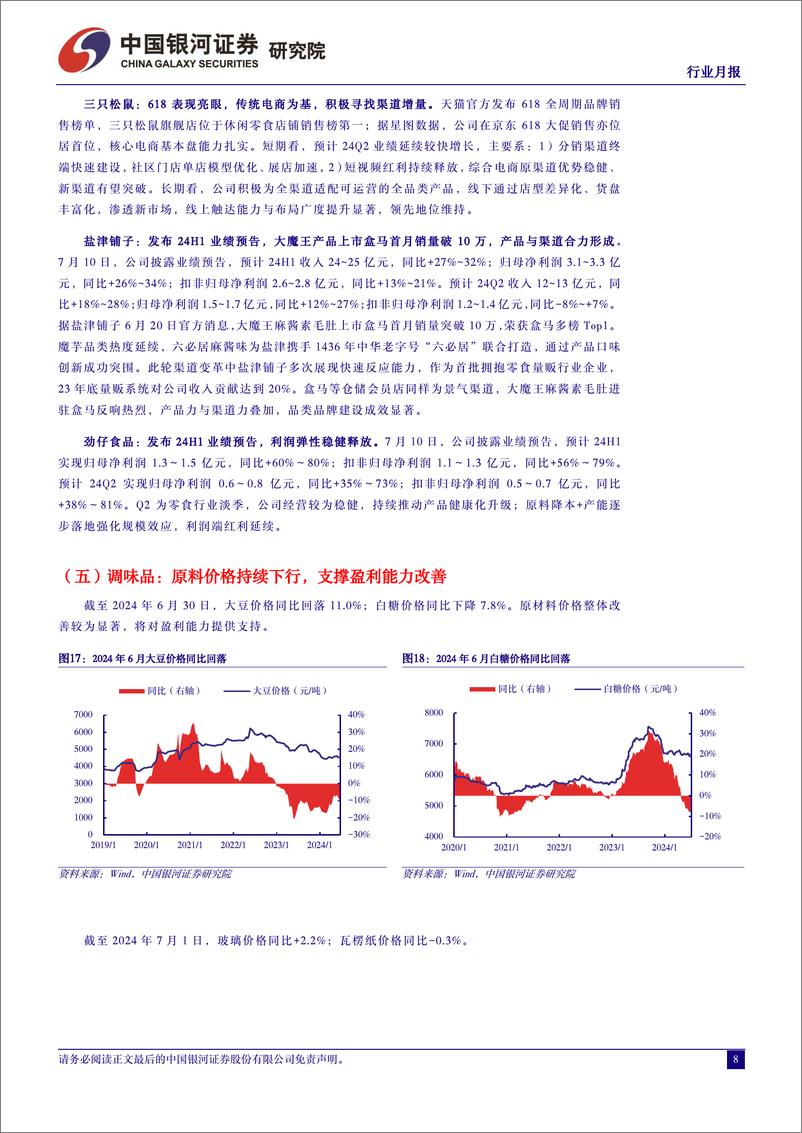 《食品饮料行业月报：茅台批价企稳，关注业绩窗口期-240717-银河证券-13页》 - 第8页预览图