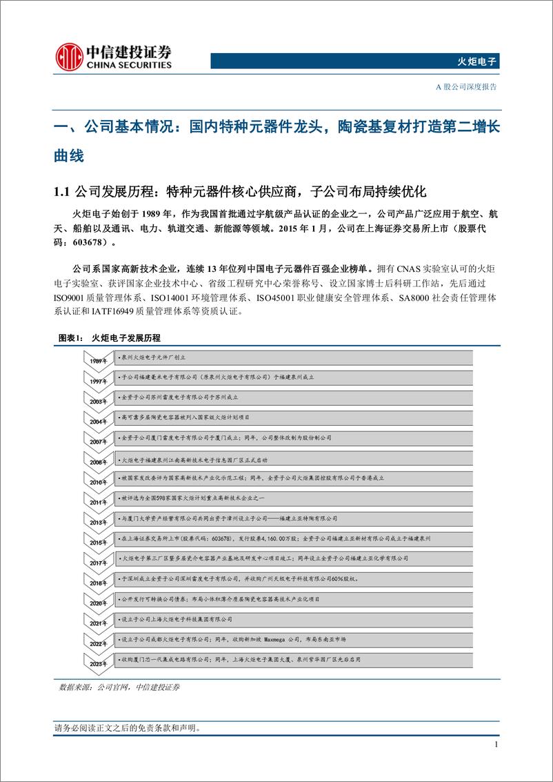 《火炬电子(603678)国内特种元器件龙头，陶瓷基复材打造第二增长曲线-241221-中信建投-36页》 - 第3页预览图