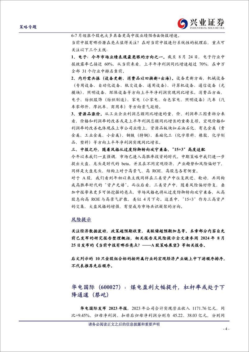 《兴证策略%26多行业：2024年9月市场配置建议和金股组合-240830-兴业证券-15页》 - 第4页预览图