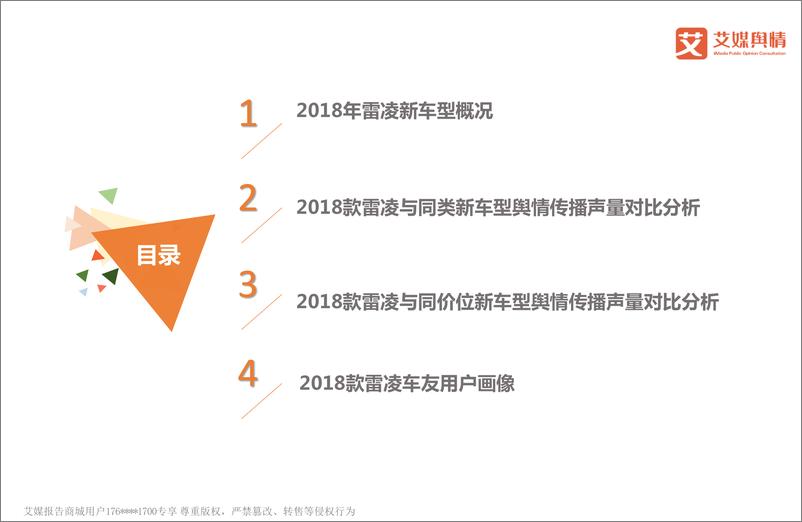 《艾媒舆情+%7C+广汽丰田2018款雷凌舆情监测及用户评论报告》 - 第2页预览图