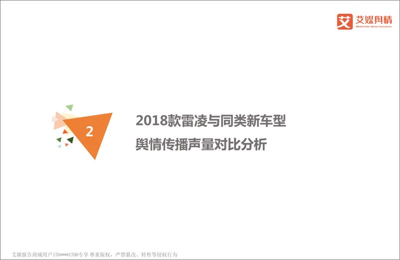 《艾媒舆情+%7C+广汽丰田2018款雷凌舆情监测及用户评论报告》 - 第7页预览图
