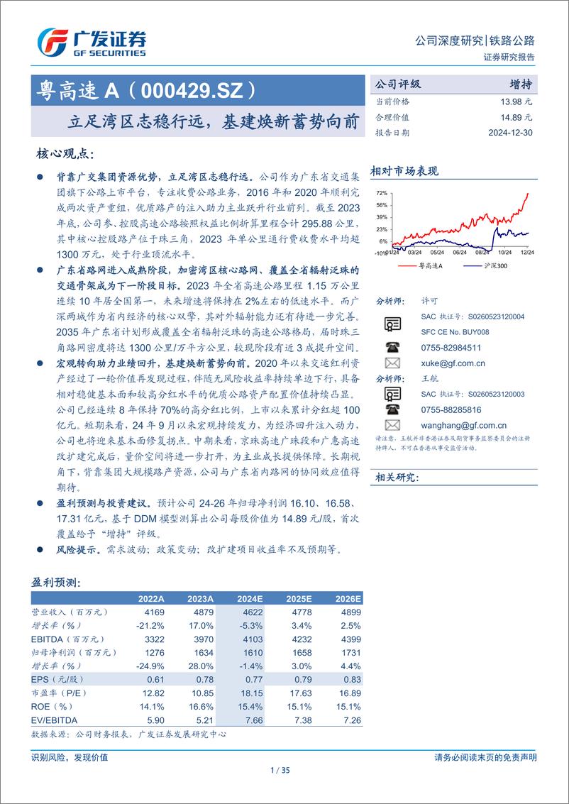 《粤高速A(000429)立足湾区志稳行远，基建焕新蓄势向前-241230-广发证券-35页》 - 第1页预览图