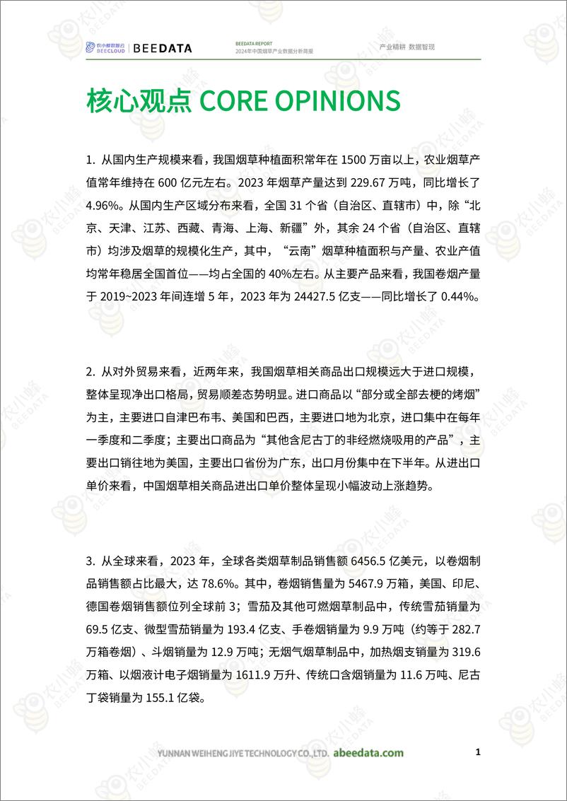 《农小蜂-2024年中国烟草产业数据分析简报》 - 第3页预览图