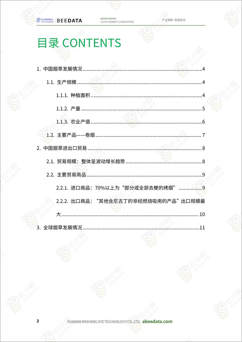 《农小蜂-2024年中国烟草产业数据分析简报》 - 第4页预览图