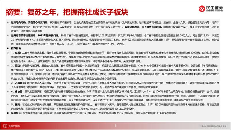 《2023年商社行业年度策略：复苏将至，逐浪前行-20230208-民生证券-70页》 - 第3页预览图