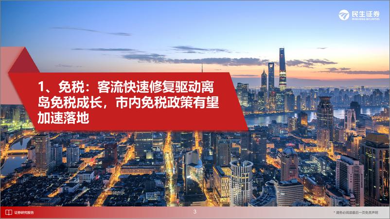 《2023年商社行业年度策略：复苏将至，逐浪前行-20230208-民生证券-70页》 - 第5页预览图