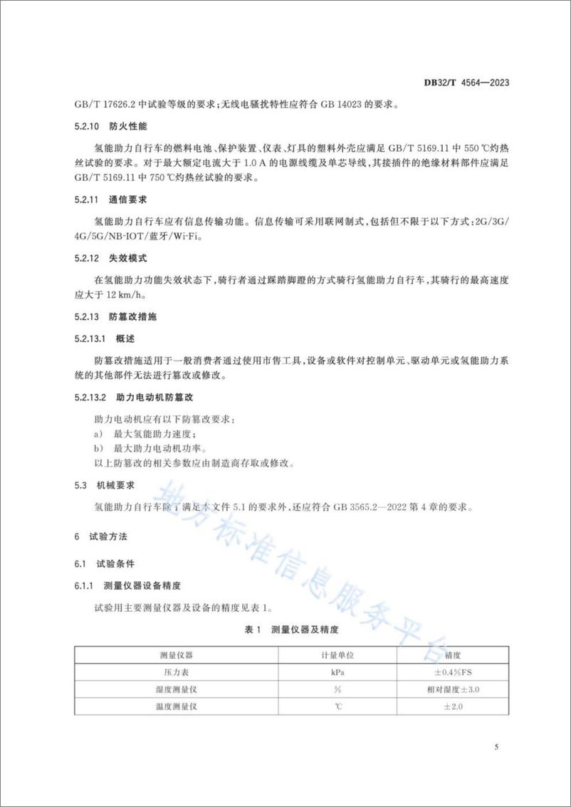 《氢能助力自行车通用技术要求》 - 第8页预览图
