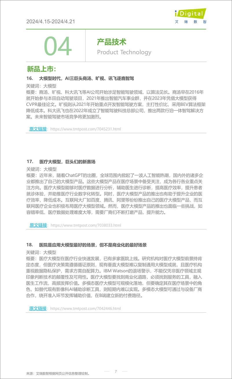 《2024年第17周-家电行业周度市场观察-9页》 - 第7页预览图