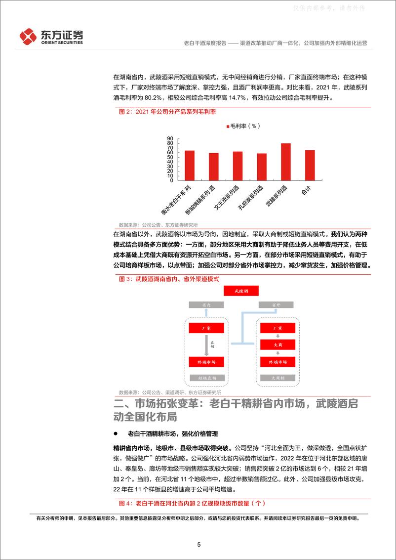 《东方证券-老白干酒(600559)渠道改革推动厂商一体化，公司加强内外部精细化运营-230420》 - 第5页预览图