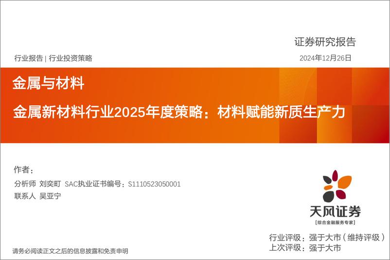 《金属新材料行业2025年度策略：材料赋能新质生产力-241226-天风证券-30页》 - 第1页预览图