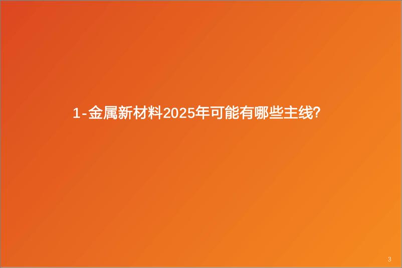 《金属新材料行业2025年度策略：材料赋能新质生产力-241226-天风证券-30页》 - 第3页预览图