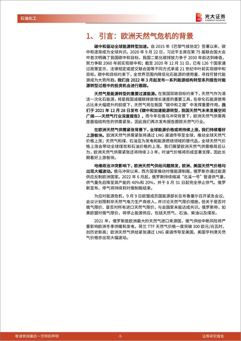 《石油化工行业能源结构转型系列报告之天然气：俄乌冲突持续俄气供给大幅下滑，欧洲天然气紧缺或将持续3年-20220916-光大证券-33页》 - 第6页预览图