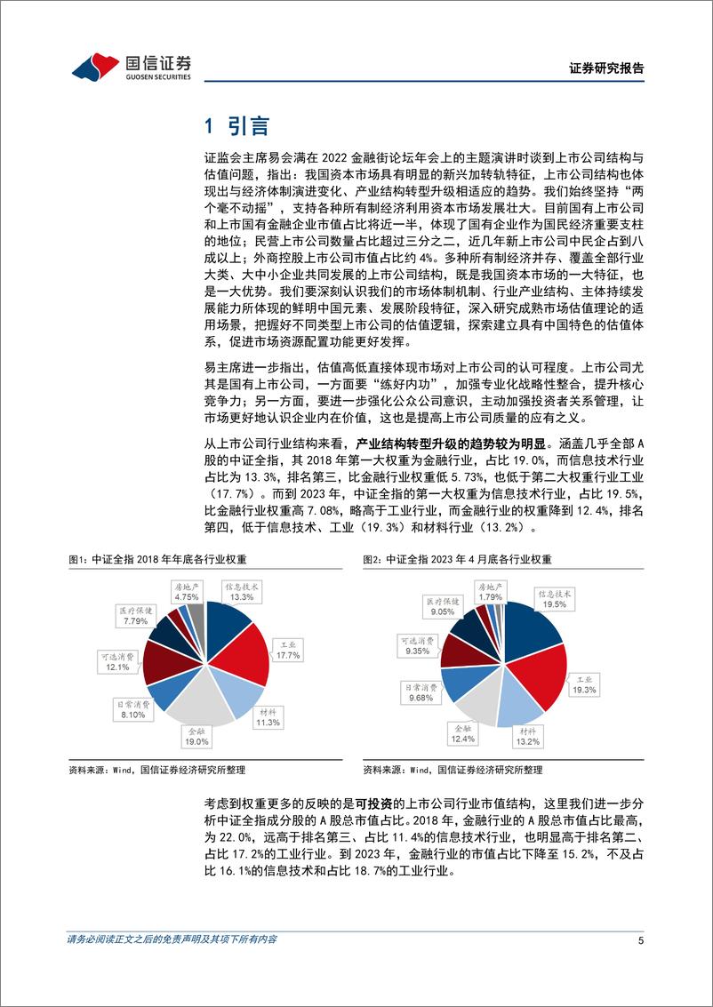 《中美股票市场结构与估值特征：基于行业内市值规模分组的比较研究-20230803-国信证券-34页》 - 第6页预览图