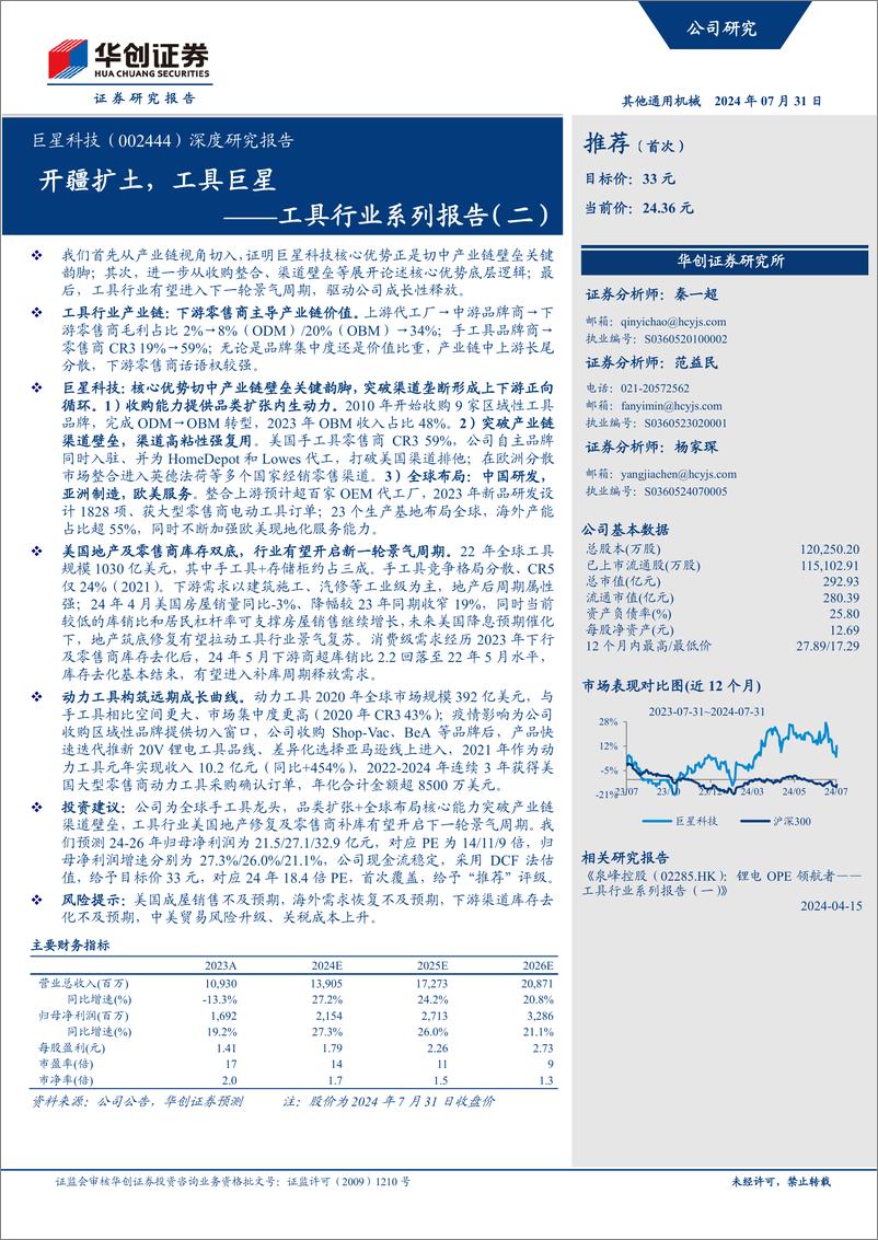 《华创证券-巨星科技-002444-深度研究报告_工具行业系列报告-二--开疆扩土_工具巨星》 - 第1页预览图