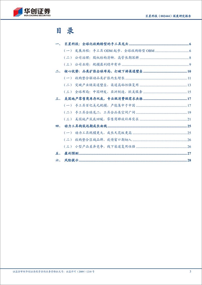 《华创证券-巨星科技-002444-深度研究报告_工具行业系列报告-二--开疆扩土_工具巨星》 - 第3页预览图