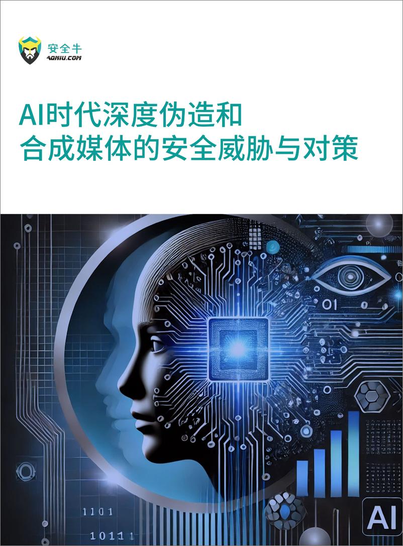 《AI时代深度伪造和合成媒体的安全威胁与对策报告_2024版_》 - 第1页预览图