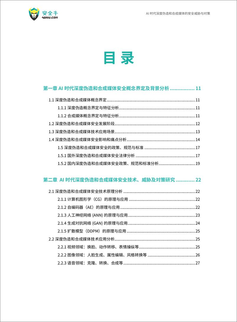 《AI时代深度伪造和合成媒体的安全威胁与对策报告_2024版_》 - 第4页预览图