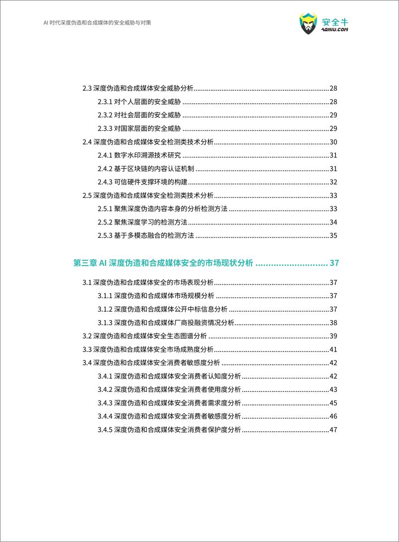 《AI时代深度伪造和合成媒体的安全威胁与对策报告_2024版_》 - 第5页预览图