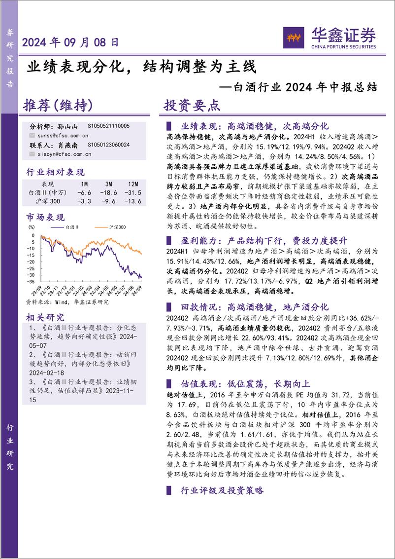 《白酒行业2024年中报总结：业绩表现分化，结构调整为主线-240908-华鑫证券-25页》 - 第1页预览图