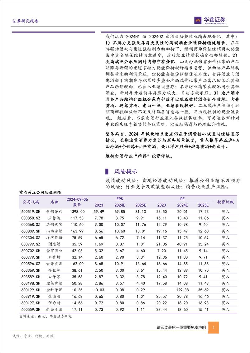 《白酒行业2024年中报总结：业绩表现分化，结构调整为主线-240908-华鑫证券-25页》 - 第2页预览图