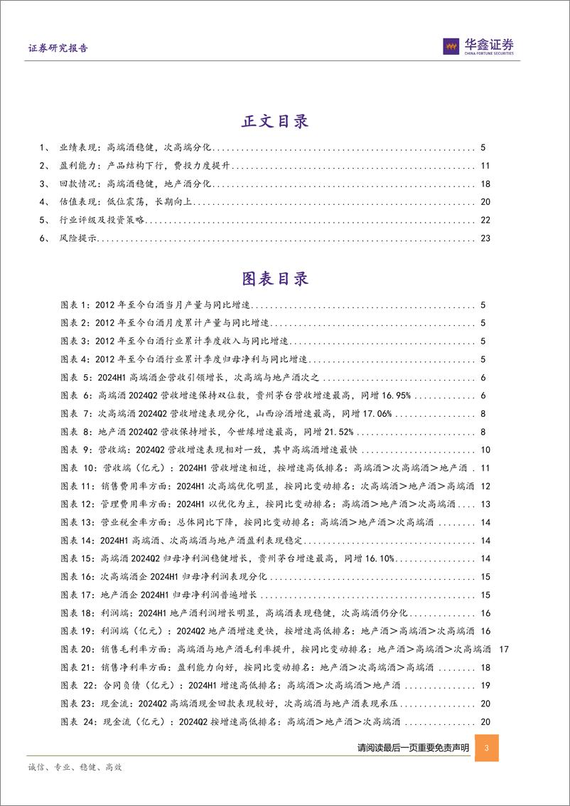 《白酒行业2024年中报总结：业绩表现分化，结构调整为主线-240908-华鑫证券-25页》 - 第3页预览图