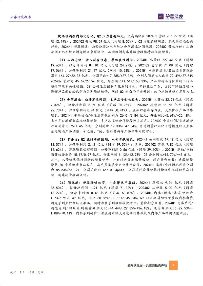 《白酒行业2024年中报总结：业绩表现分化，结构调整为主线-240908-华鑫证券-25页》 - 第7页预览图