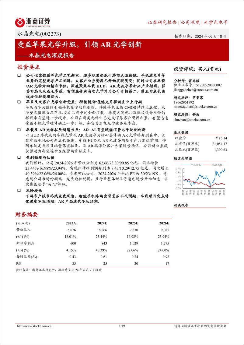 《水晶光电-002273.SZ-水晶光电深度报告：受益苹果光学升级，引领AR光学创新-20240610-浙商证券-19页》 - 第1页预览图