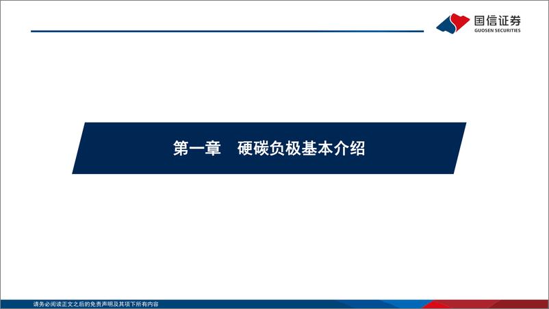 《钠电行业深度系列二：硬碳负极从零到一新突破，生物质路线前景广阔-20221206-国信证券-36页》 - 第4页预览图