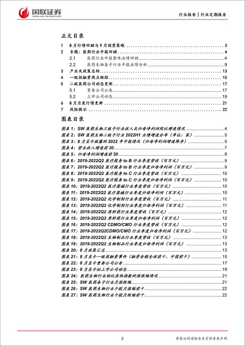 《医药生物行业：8月月报及中报回顾-20220904-国联证券-23页》 - 第3页预览图