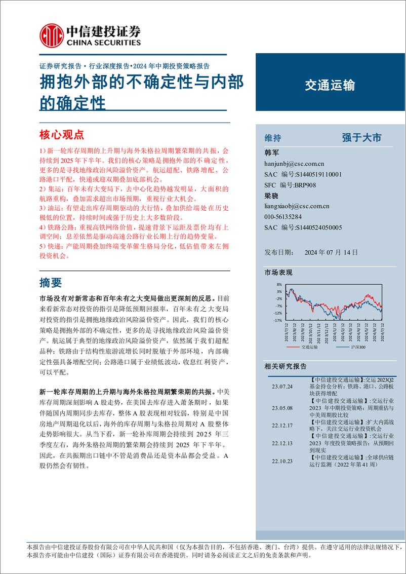 《交通运输行业深度报告·2024年中期投资策略报告：拥抱外部的不确定性与内部的确定性-240714-中信建投-50页》 - 第1页预览图