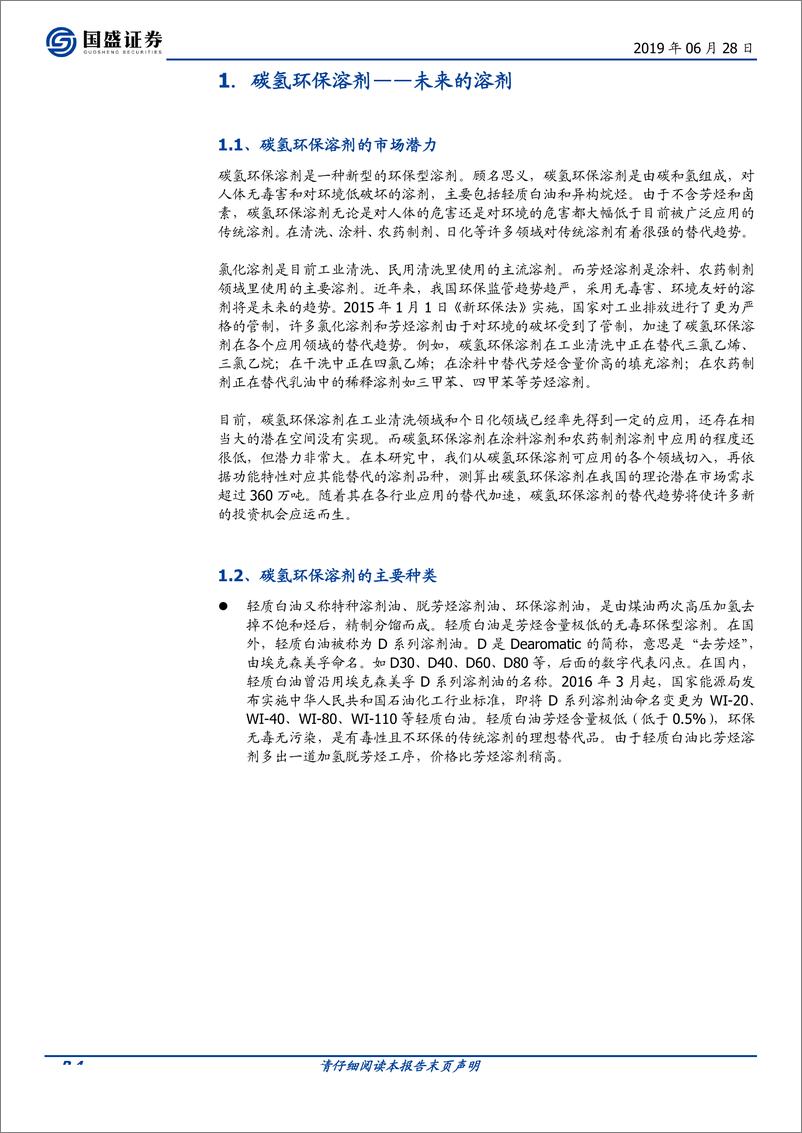 《化工行业：碳氢环保溶剂巨大的市场潜力-20190628-国盛证券-23页》 - 第5页预览图